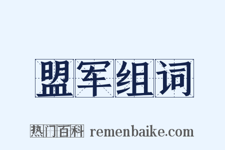 盟军组词是什么意思的图片